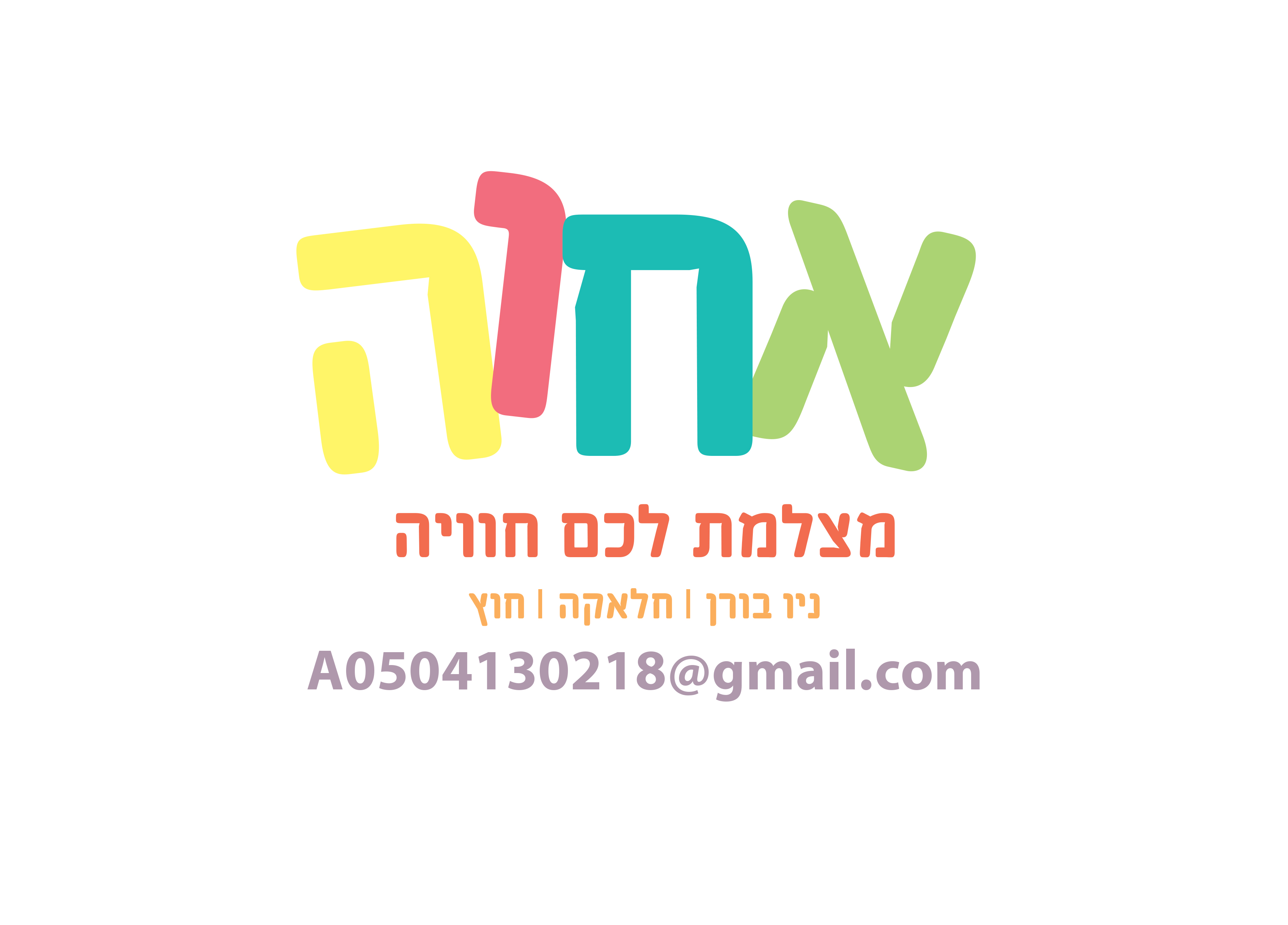 יצירת קשר אחוה מצלמת לכם חוויה