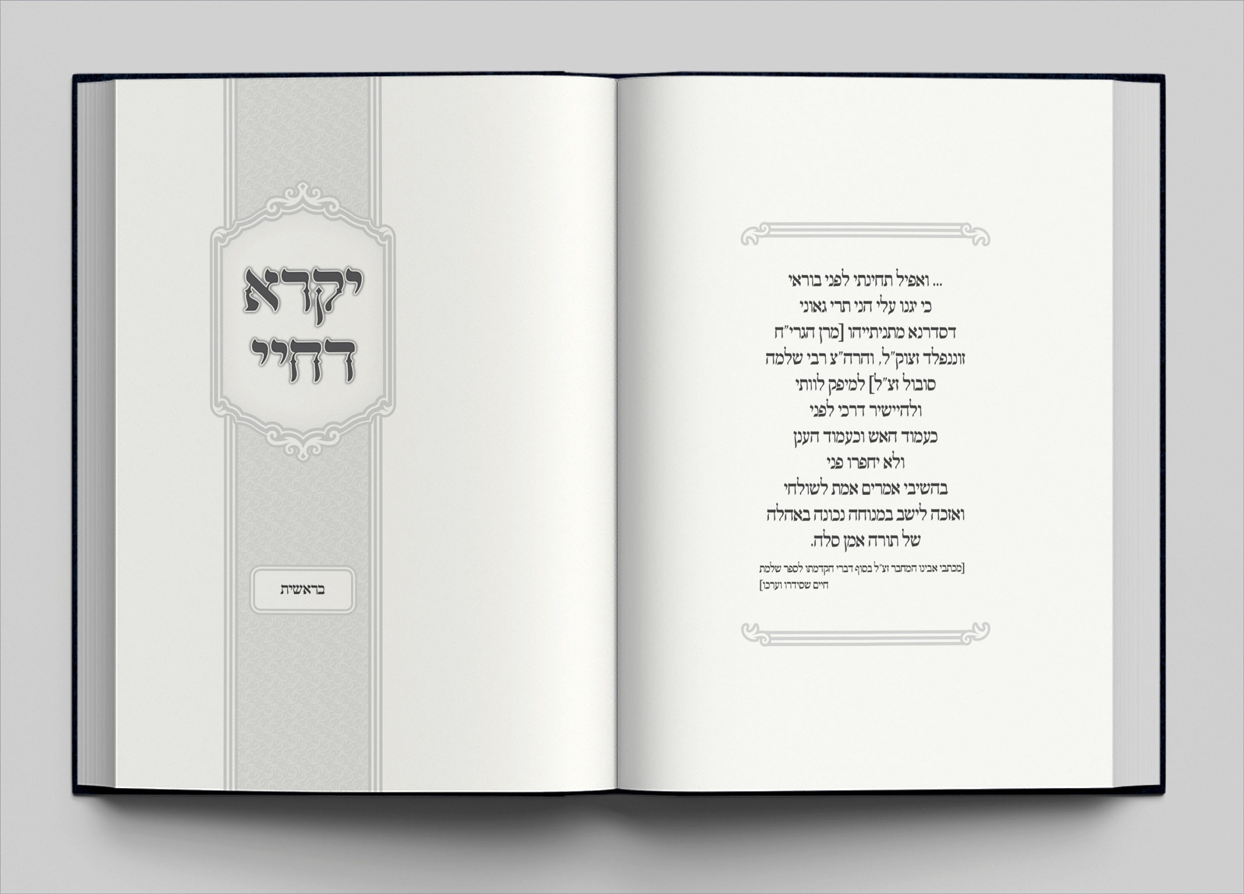 יקרא דחיי - שער חוצץ