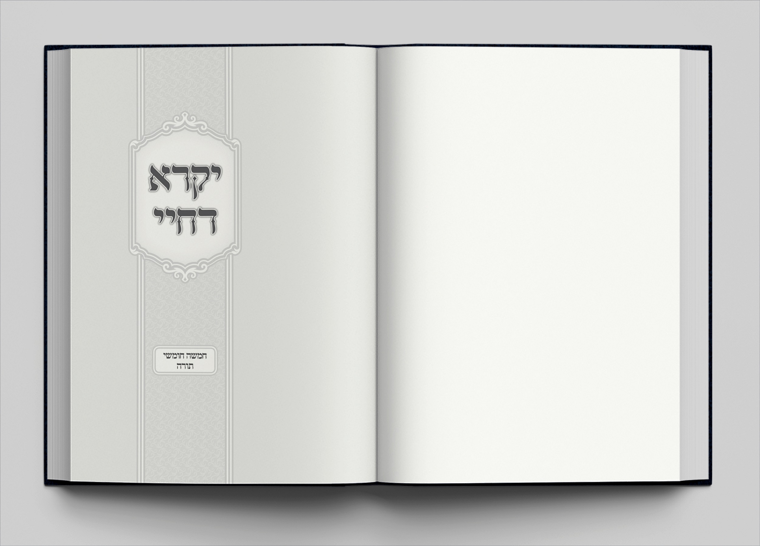 יקרא דחיי - שער פנימי