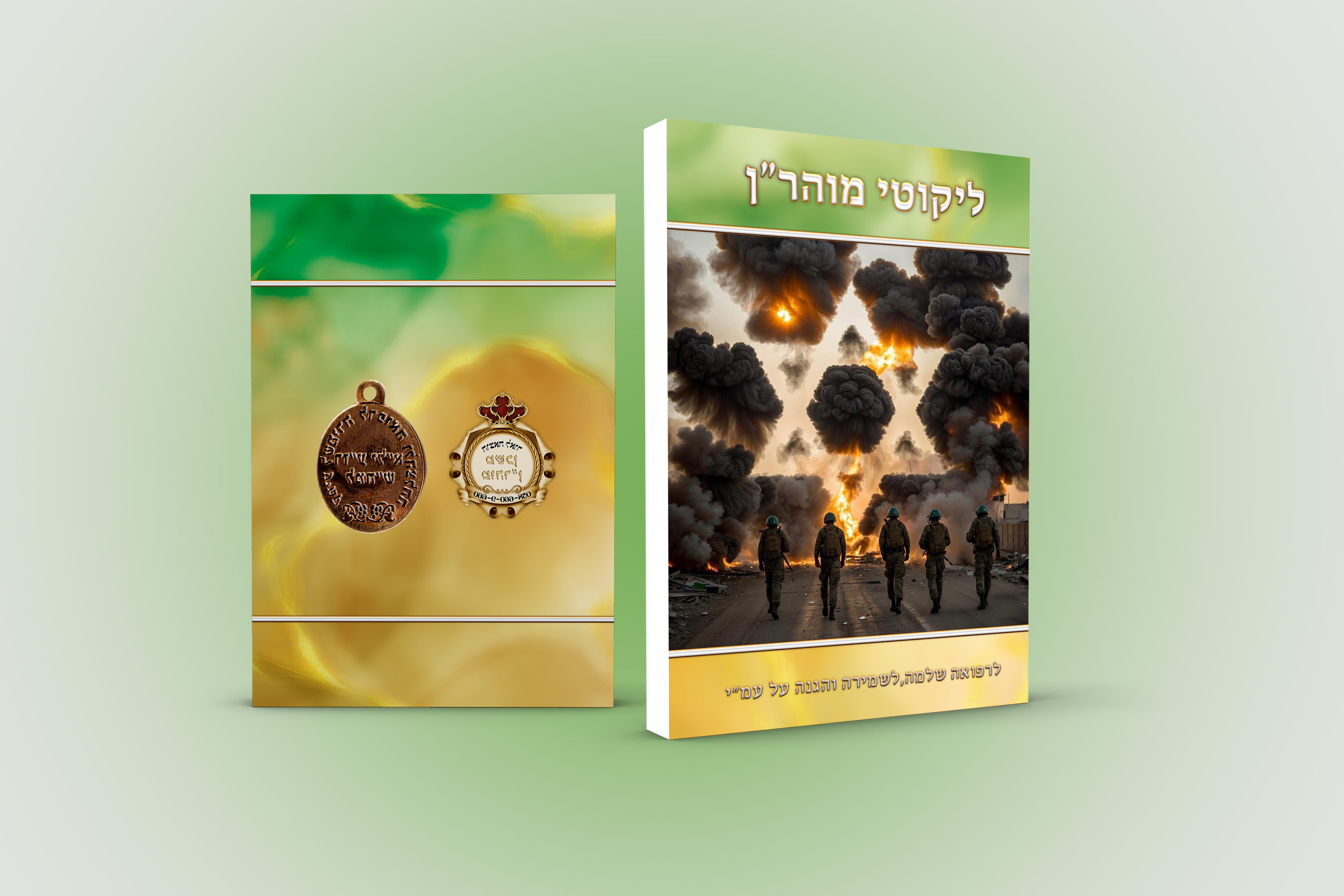 ירוק הדמיה לליקוטי מוהרן.jpg