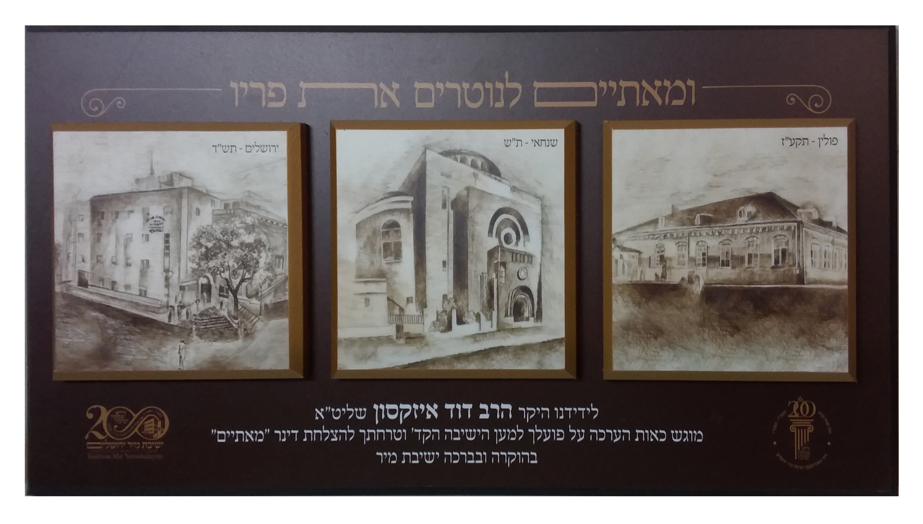 ישיבת מיר אקסטרא פלוס