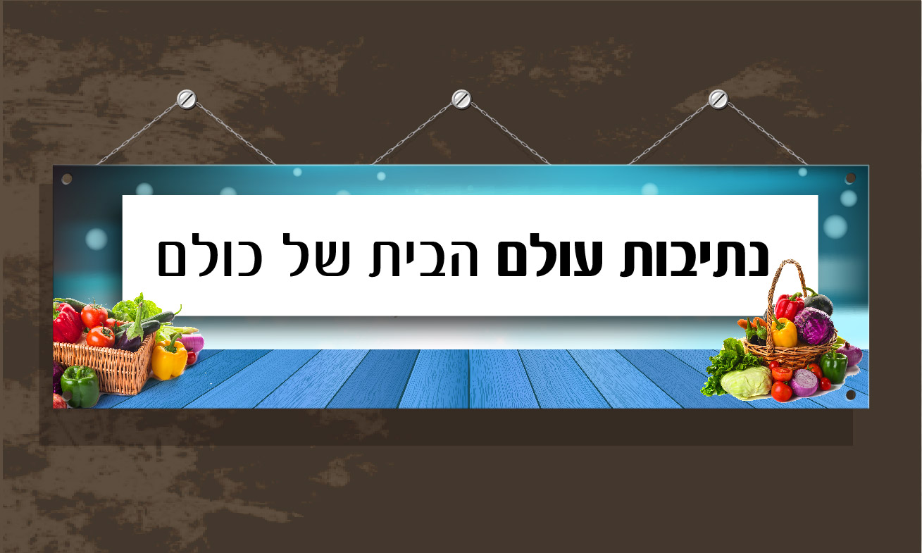 ישיבת נתיבות עולם-01