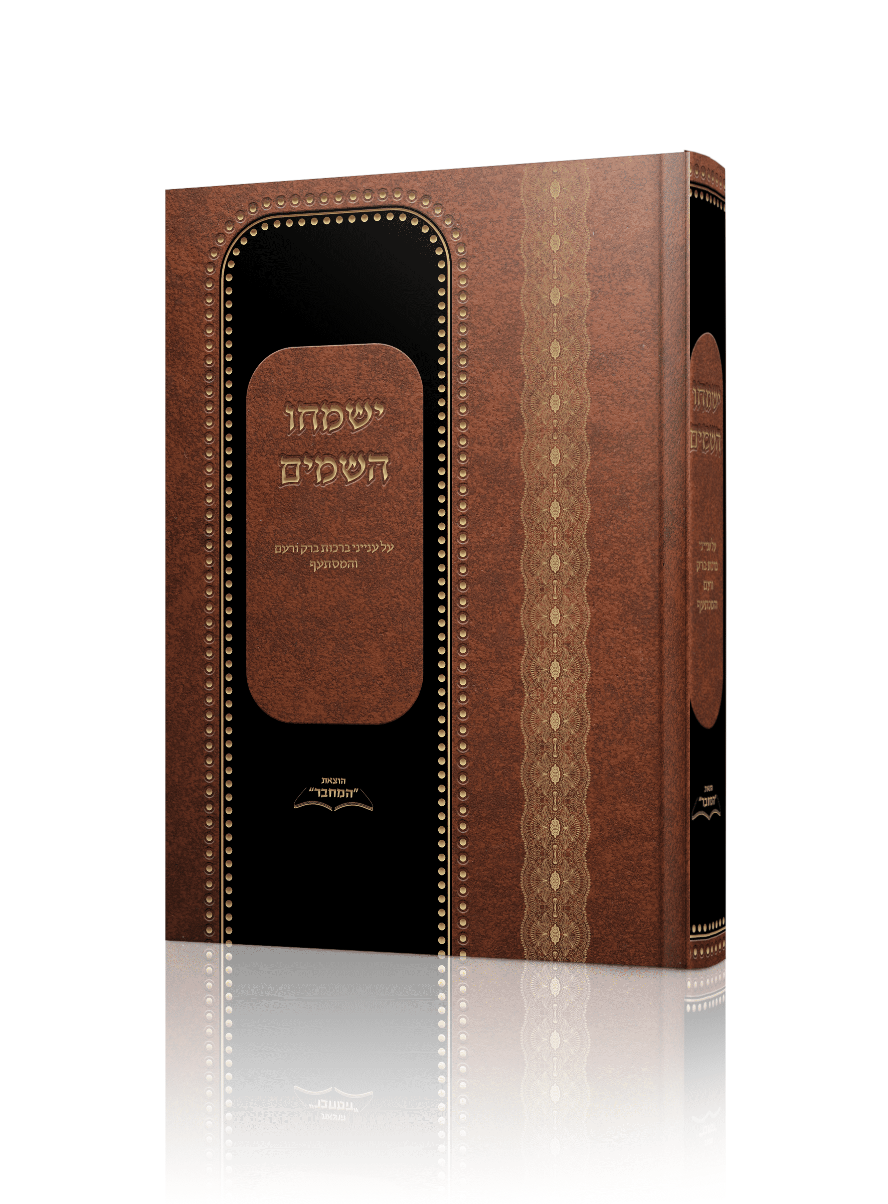 ישמחו השמים