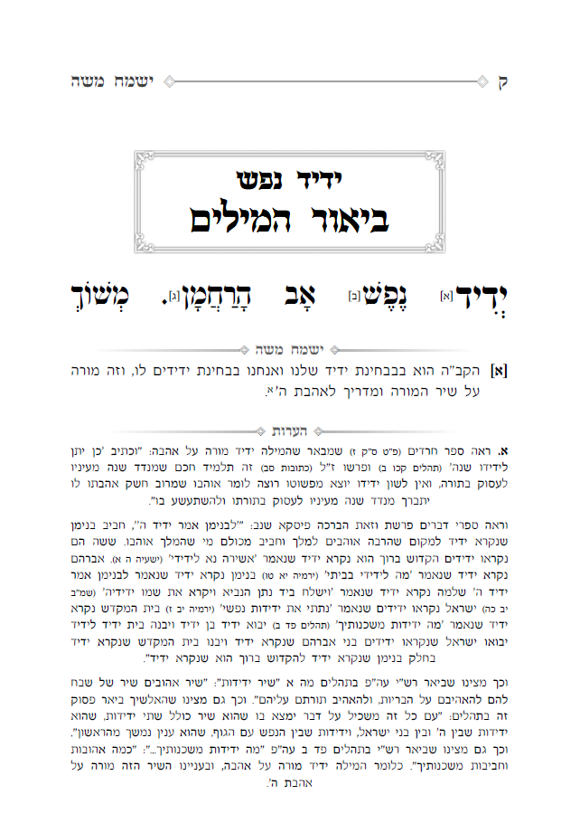 ישמח משה עמוד 100.PNG