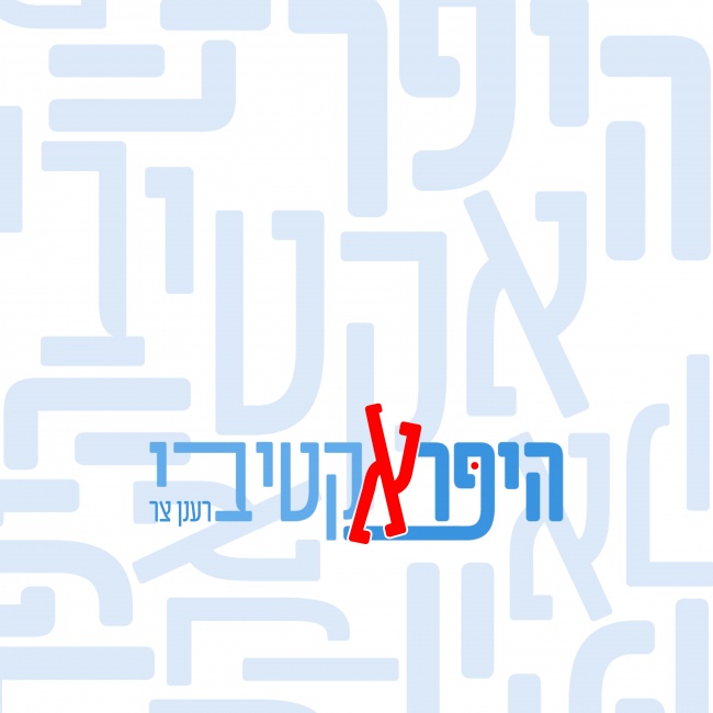 יש אנשים שתמיד חייבים להיות בפעולה.
אני אחד מהם (-;