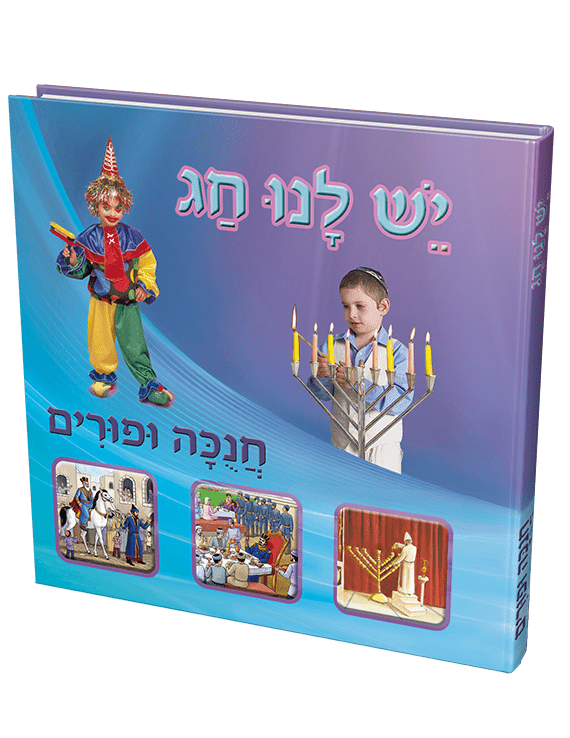 יש-לנו-חג-חנוכה-ופורים.png