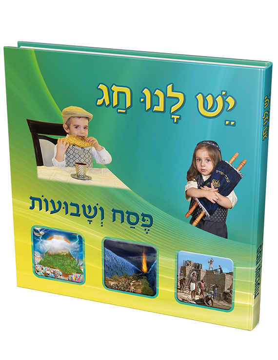 יש-לנו-חג-פסח-ושבועות.png