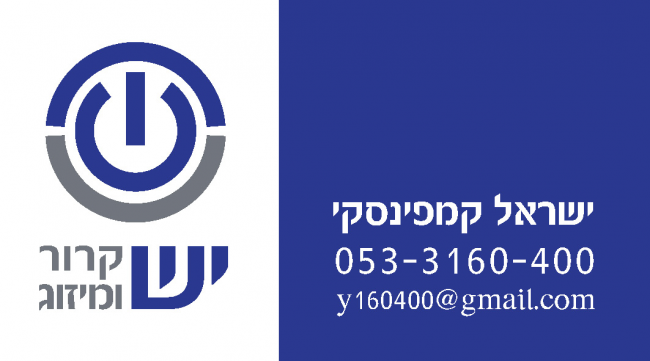 יש קרור
טכנאי מערכות קרור ומיזוג