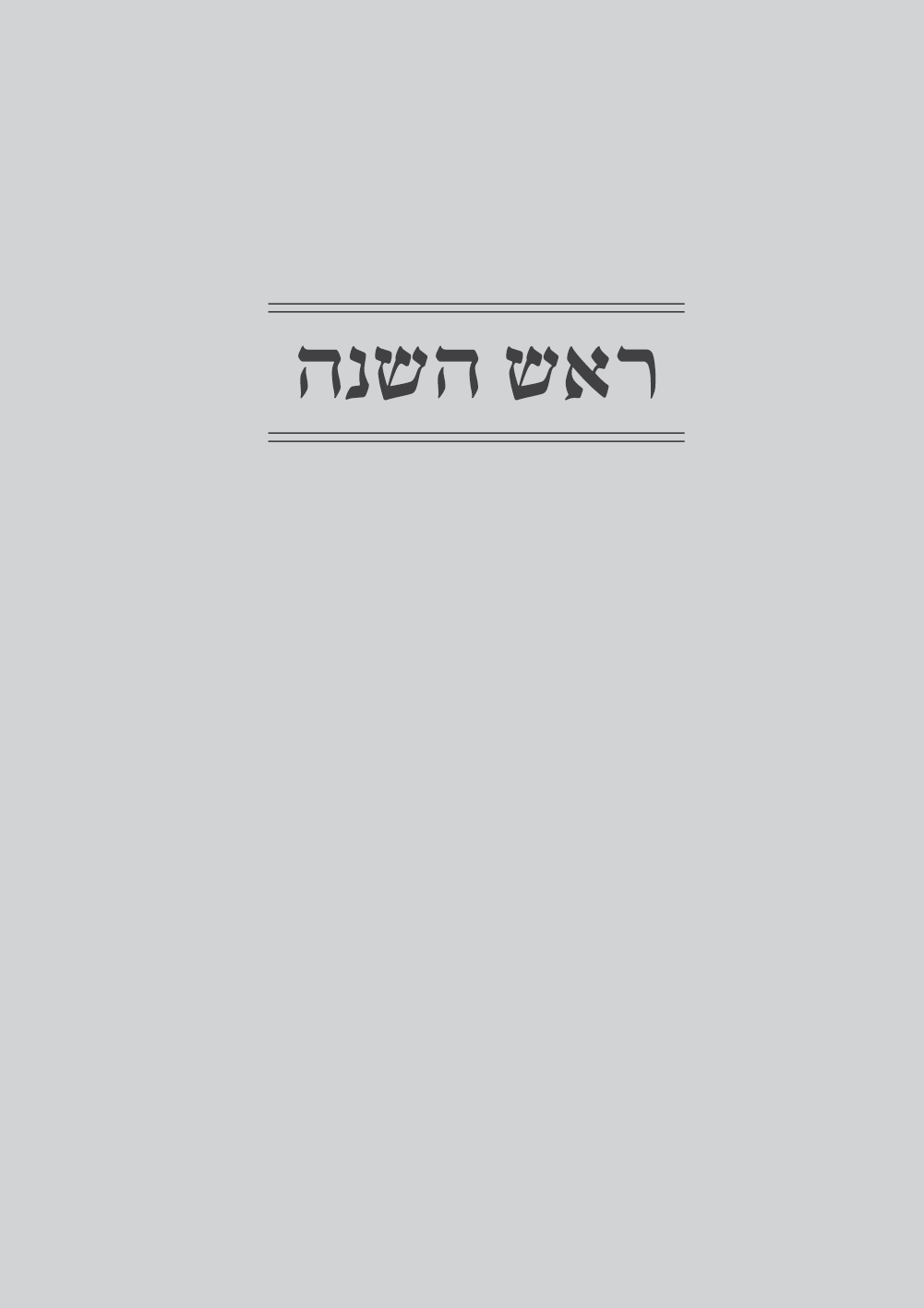יתרון האור מועדים א - שער חלק.png