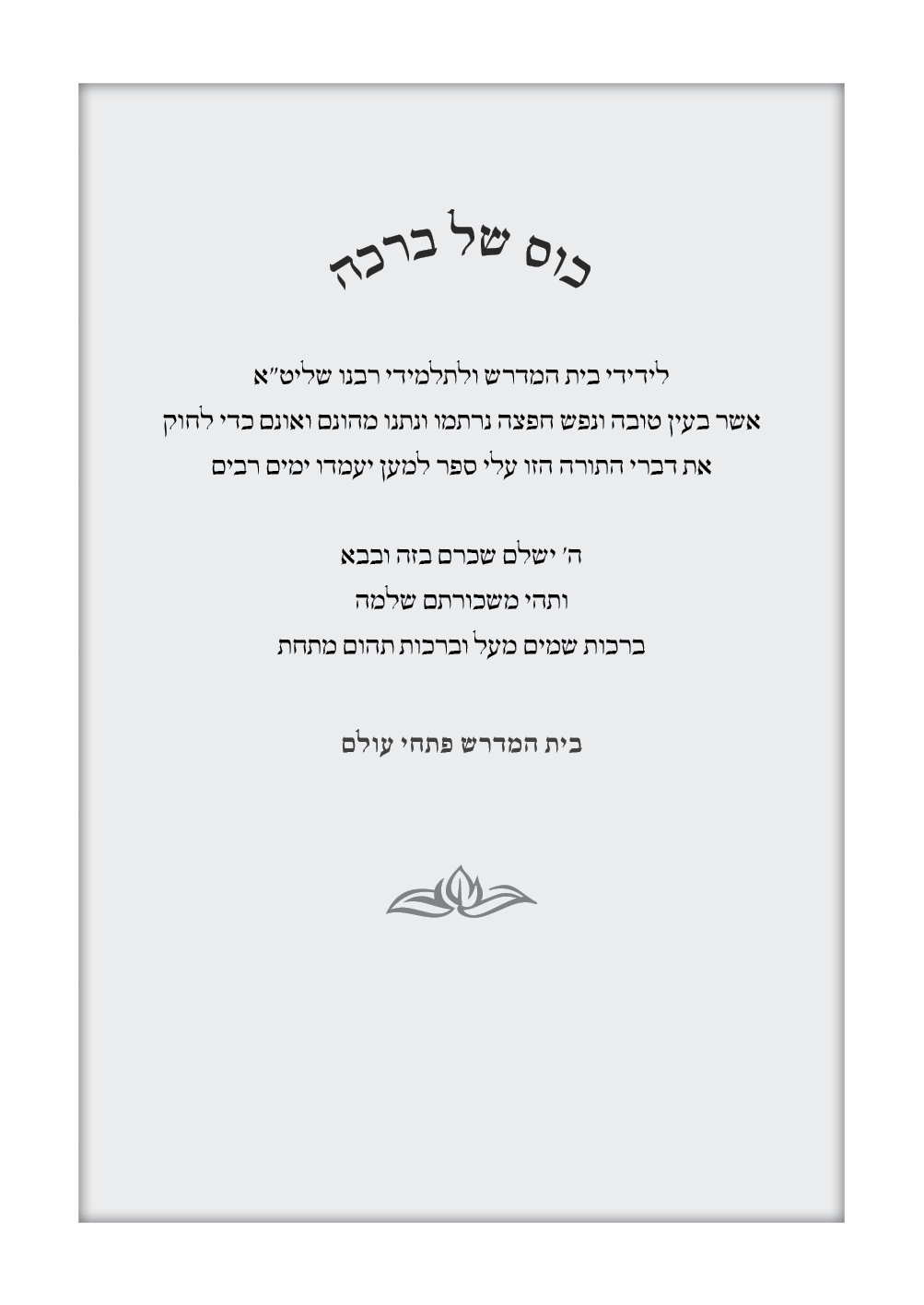 יתרון האור מועדים - הקדשה.png