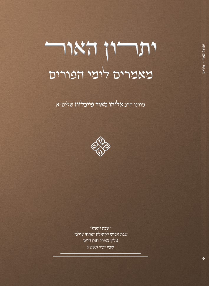 יתרון האור פורים - כריכה.jpg