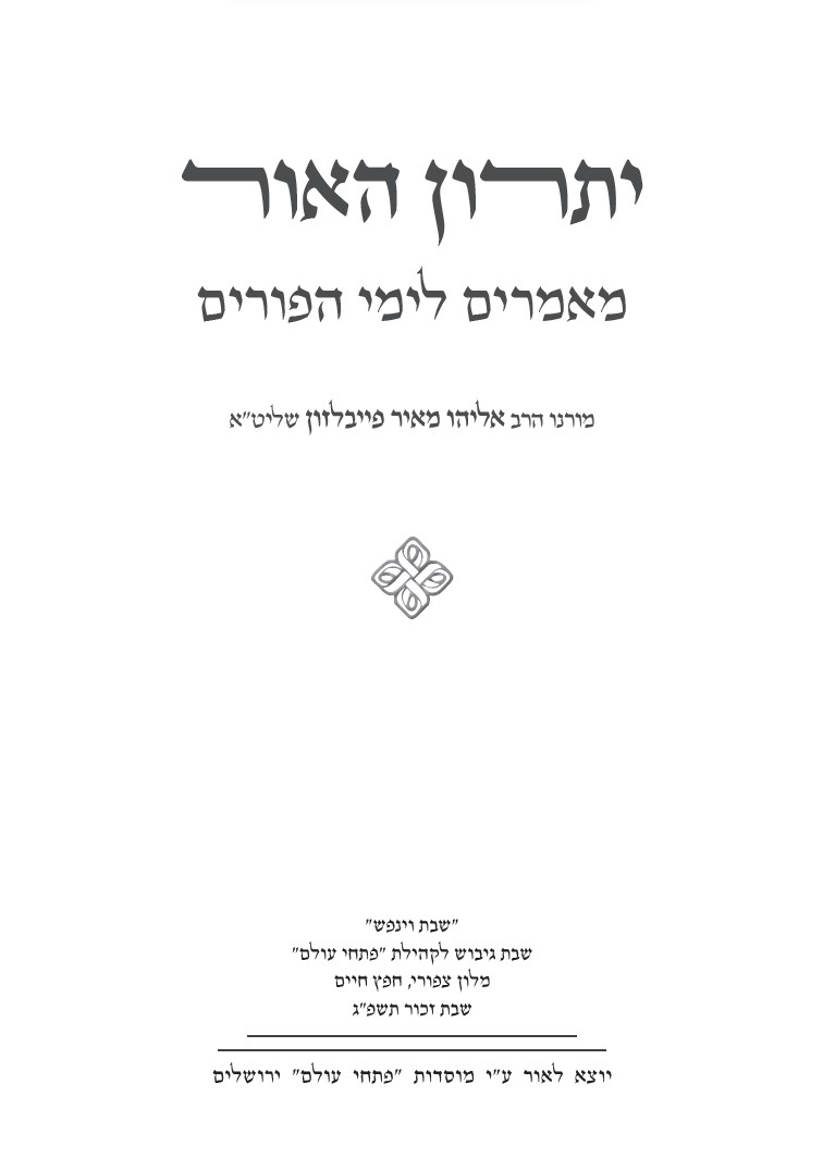 יתרון האור פורים - שער.jpg