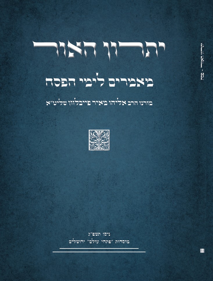 יתרון האור פסח - כריכה.jpg