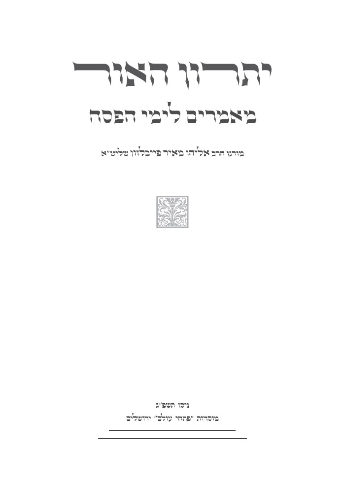 יתרון האור פסח - שער.jpg