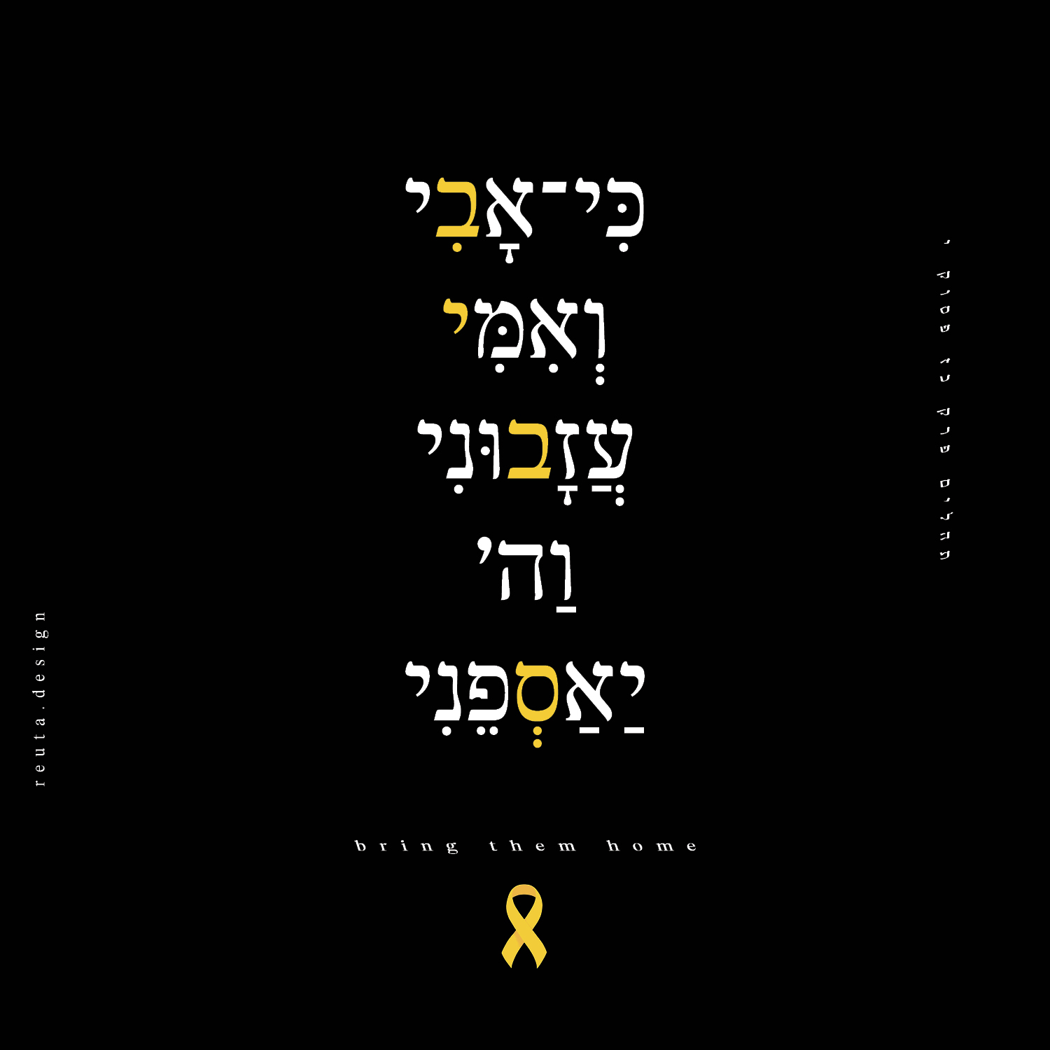 כִּי אָבִי וְאִמִּי עֲזָבוּנִי - - -