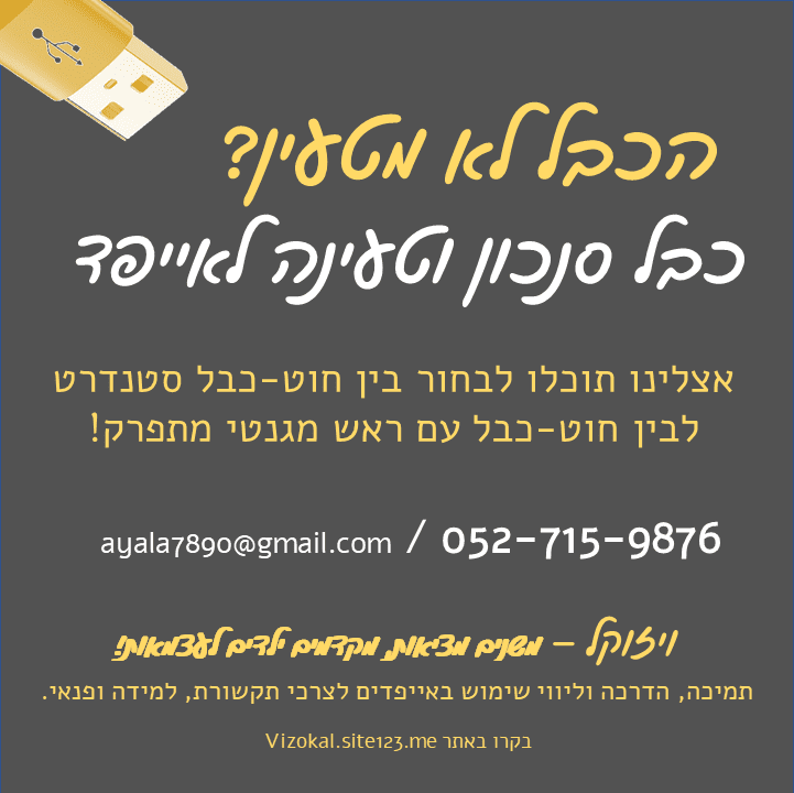 כבל סנכרון וטעינה.png