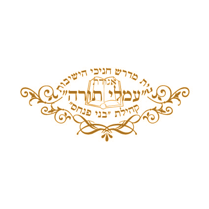 כולל עמלי תורה