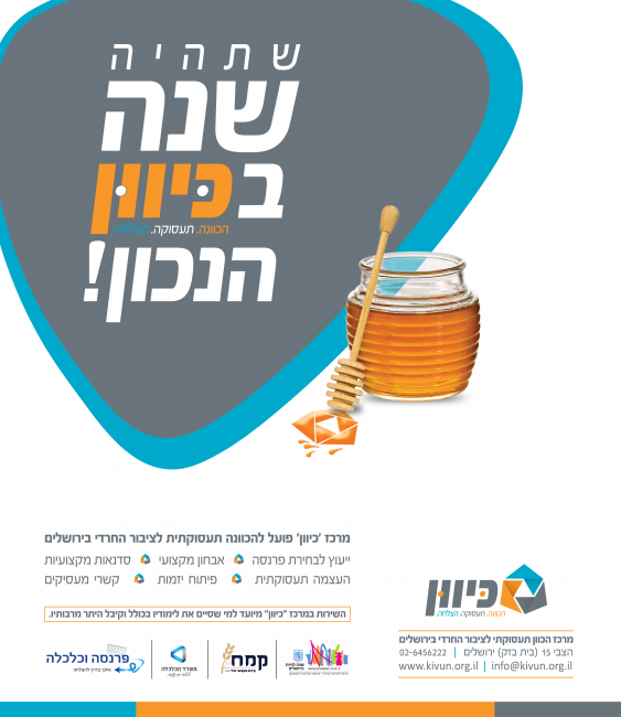 כיוון שנה טובה