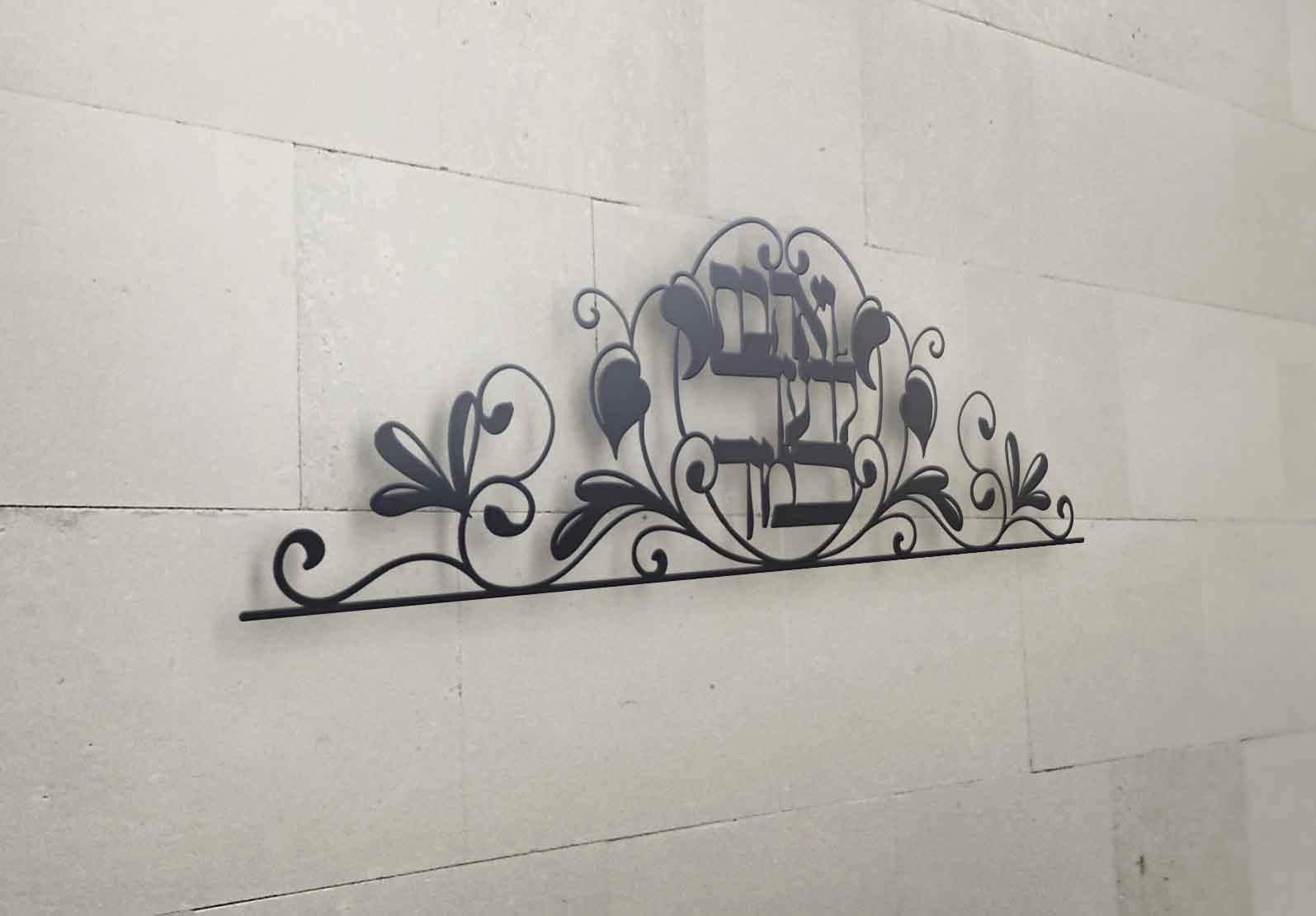 כיתוב דקורטיבי לבית