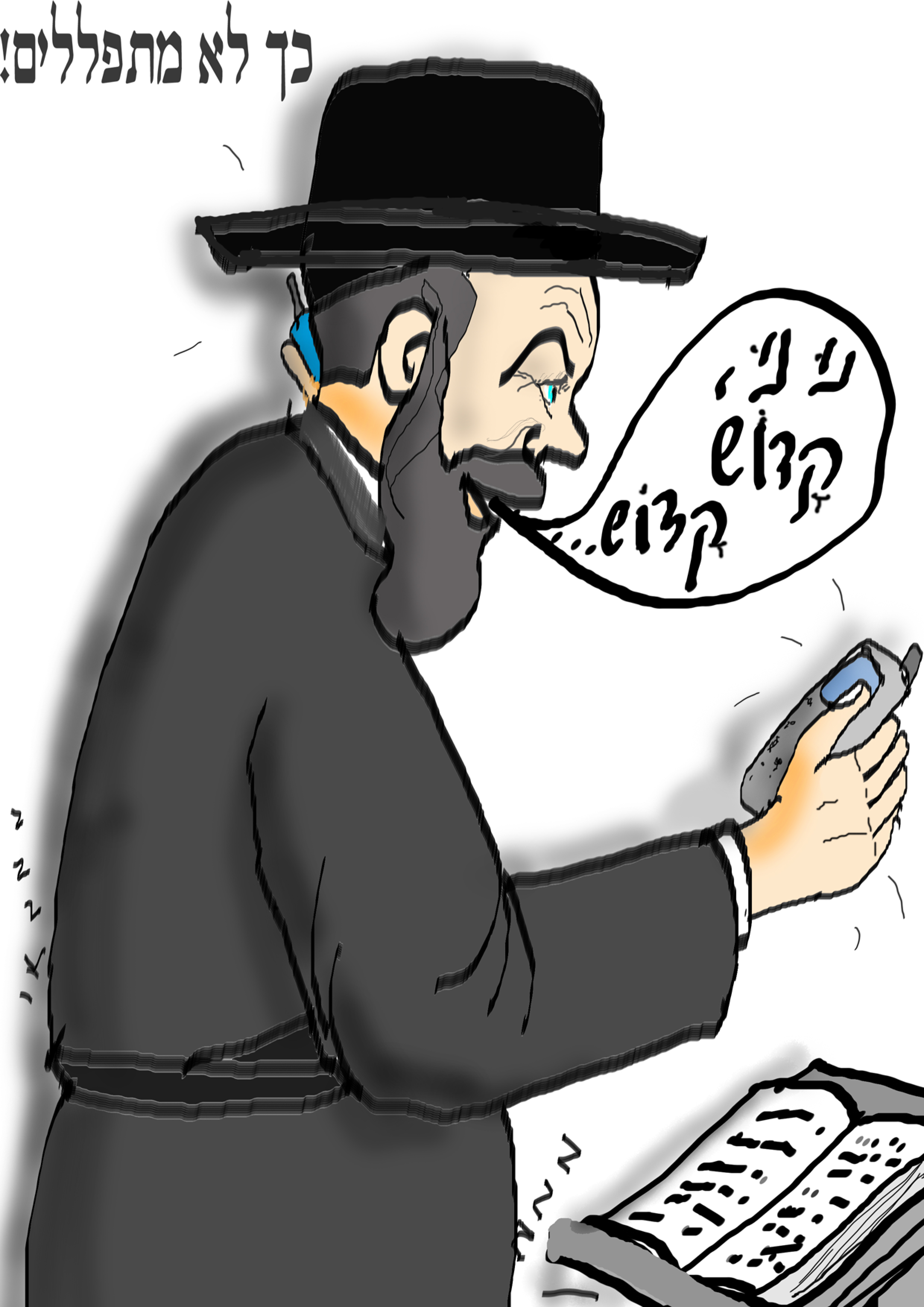 כך לא מתפללים1