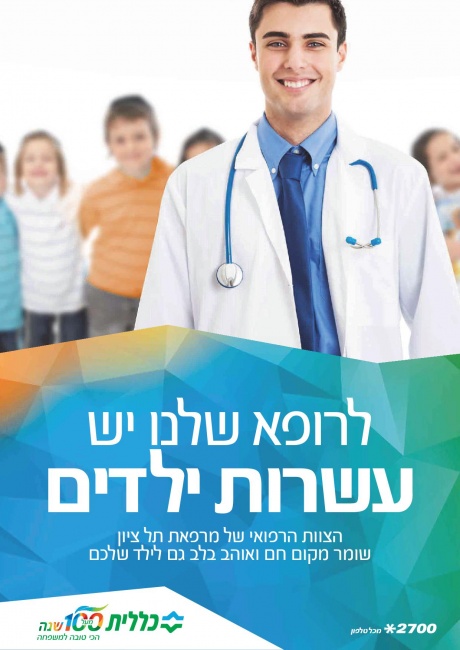 כללית מרפאת תל ציון