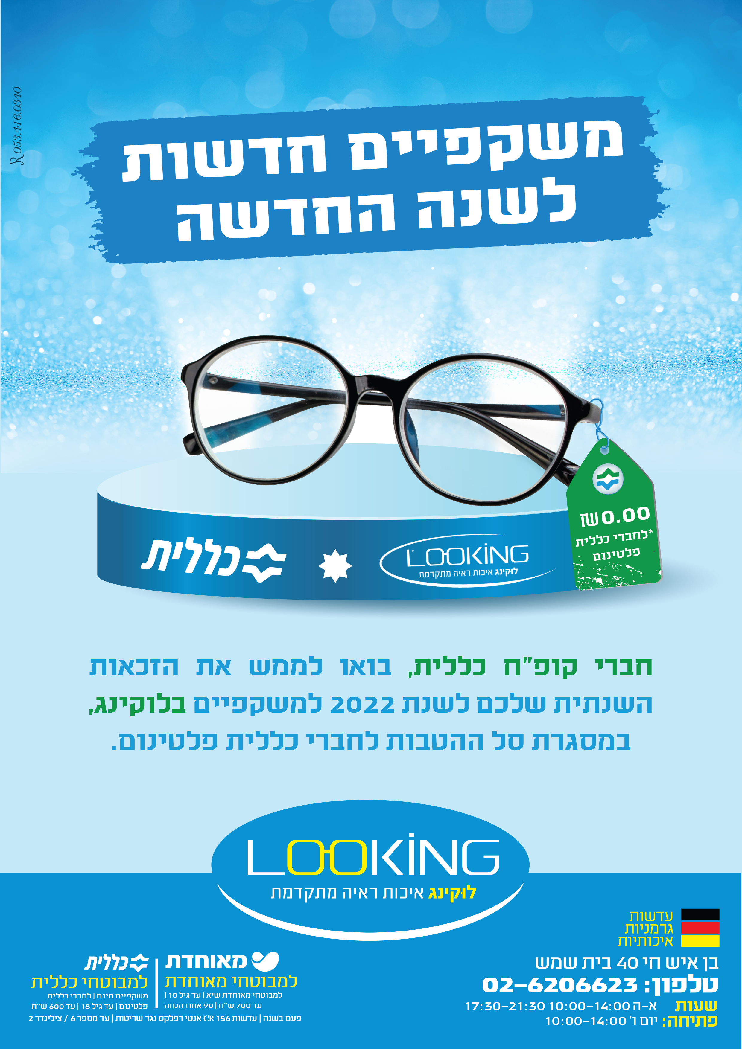 כללית תחילת שנה 2022.png