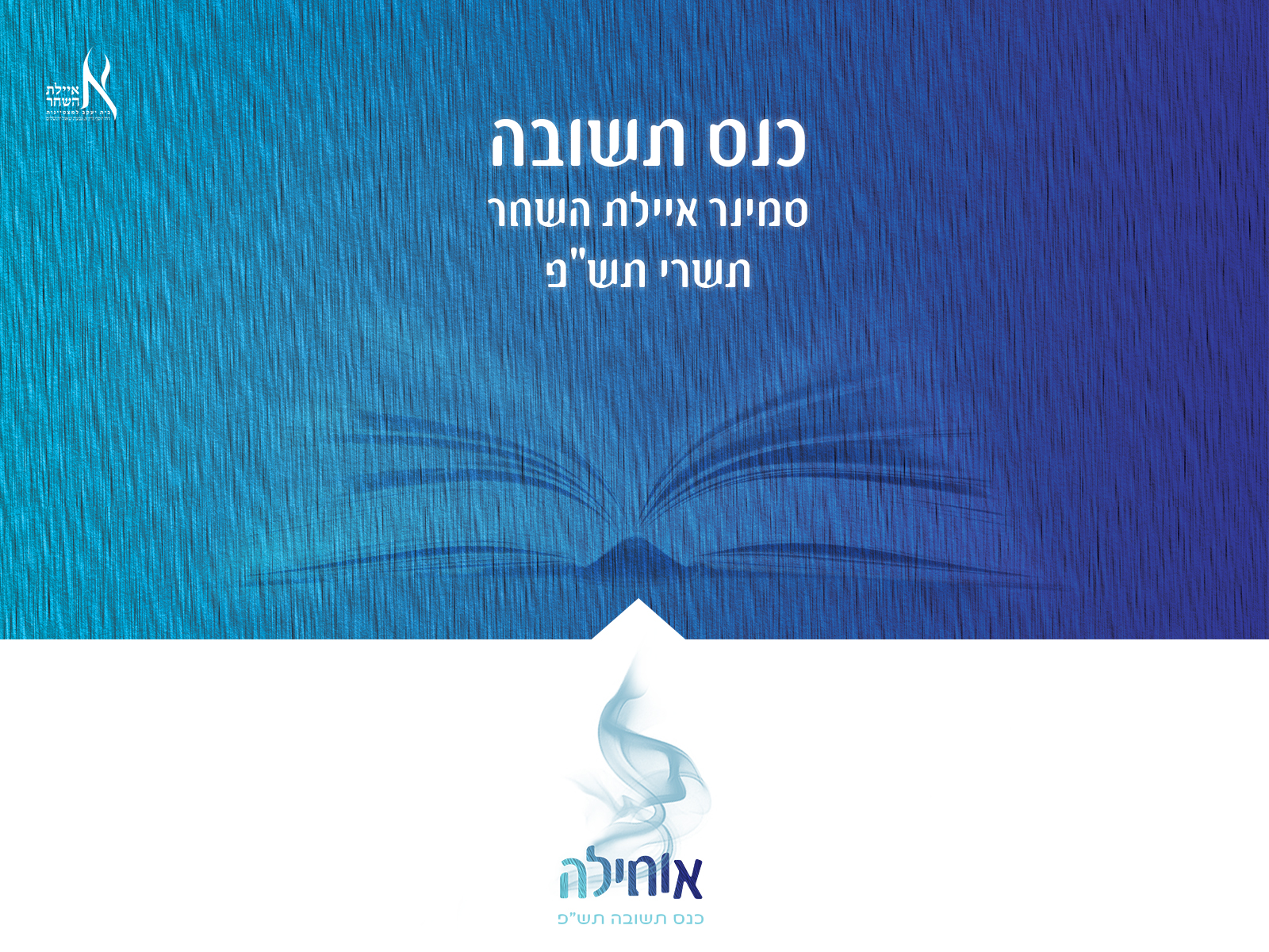 כנס תשובה 'אוחילה'