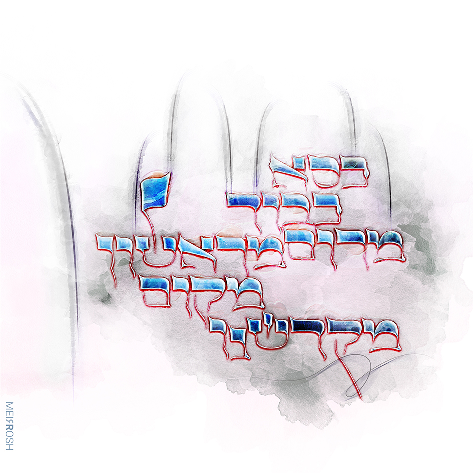 כסא כבוד מרום מראשון מקום מקדשנו MeirRoshDesign