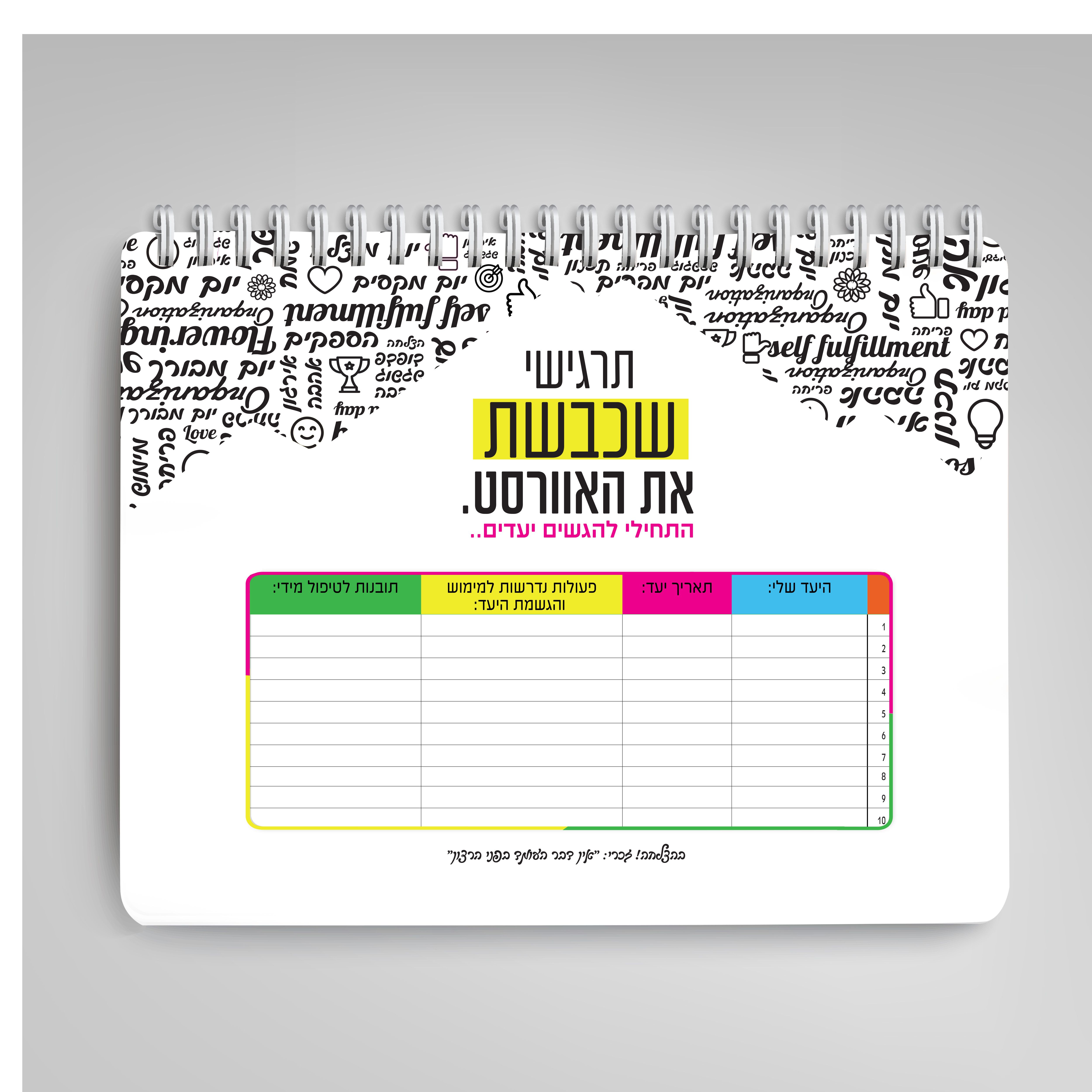 כעצוב דף למילוי עצמי הגשמת יעדים, דגם זרחן.jpg