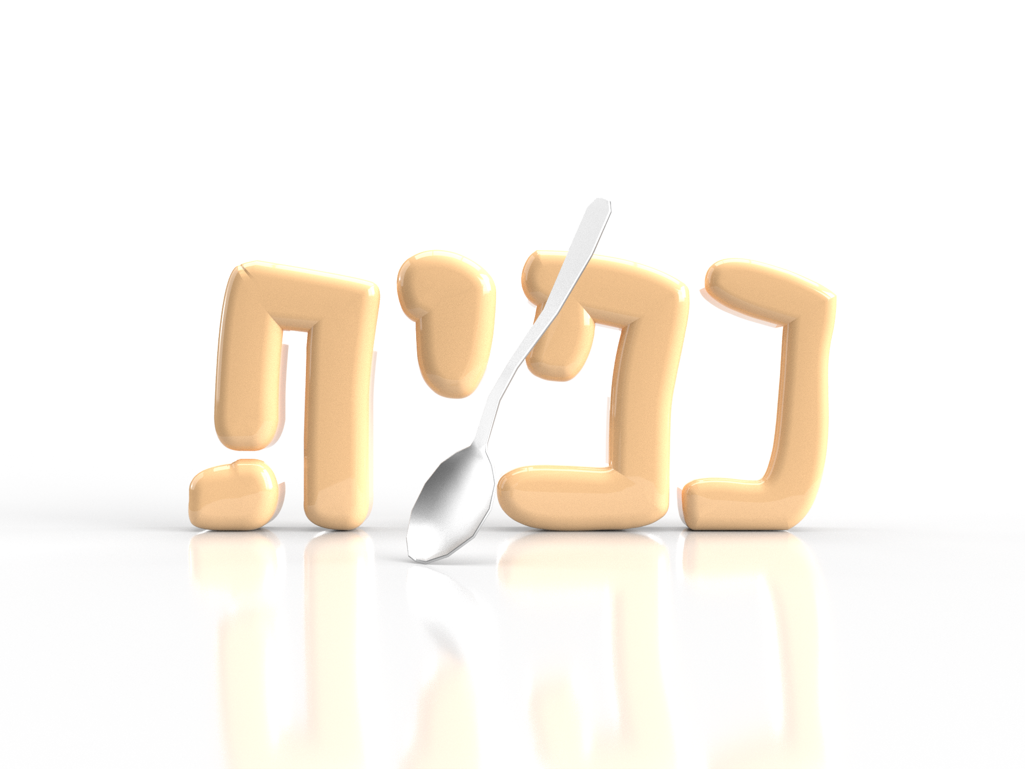כפית.png