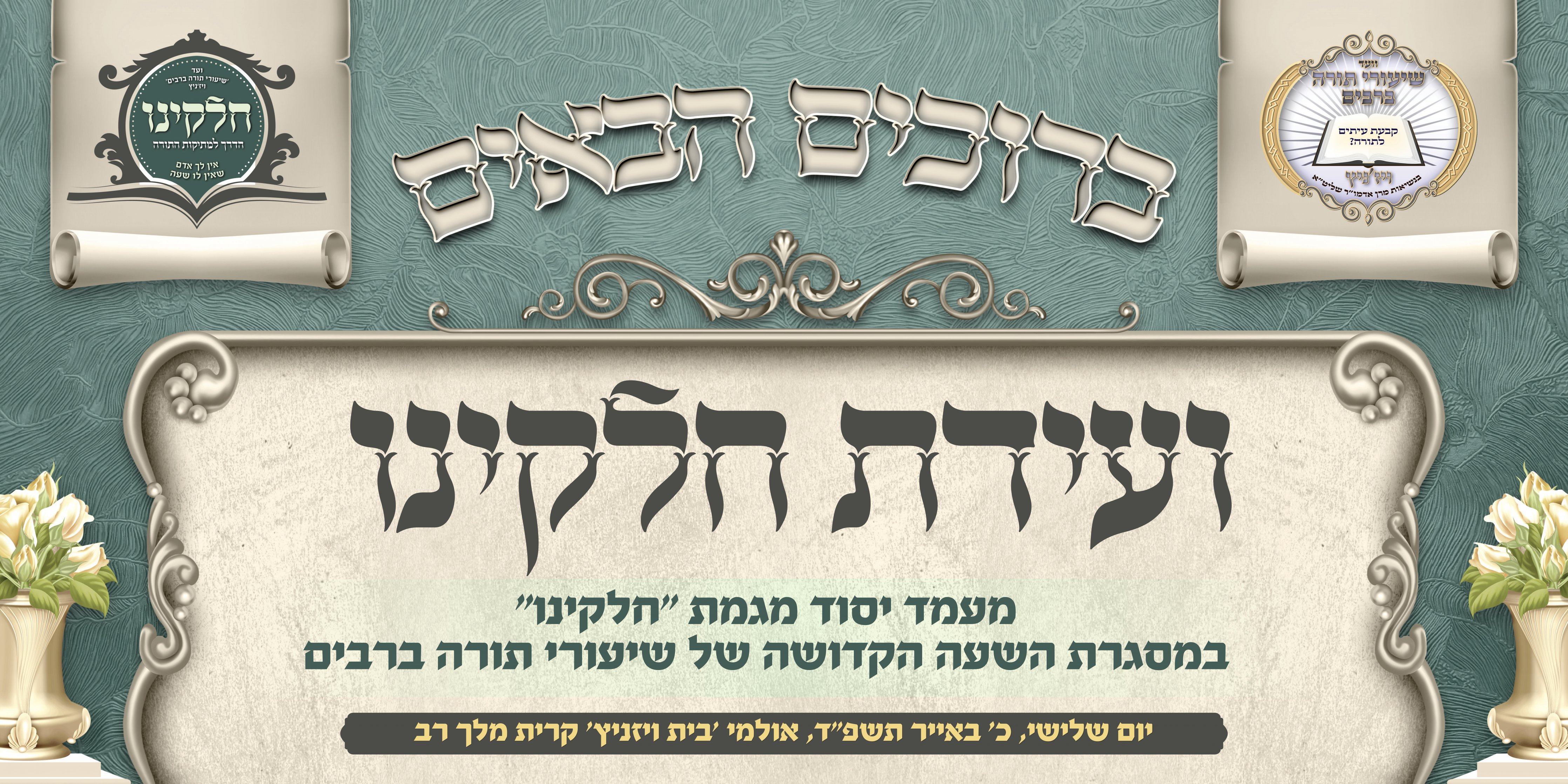 כרזה ברוכים חלקינו_1.jpg