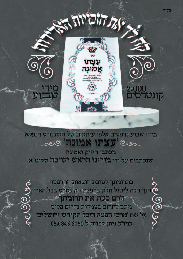 כרזה התרמה עצתו אמונה כללי-01-01.jpg