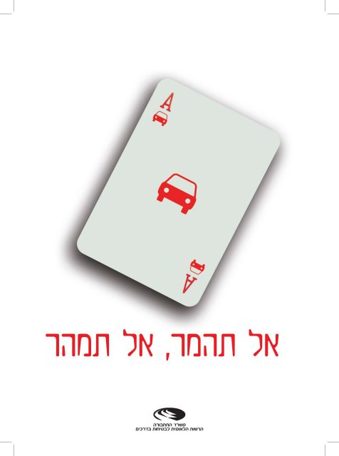 כרזה  זהירות בדרכים-
אל תהמר אל תמהר