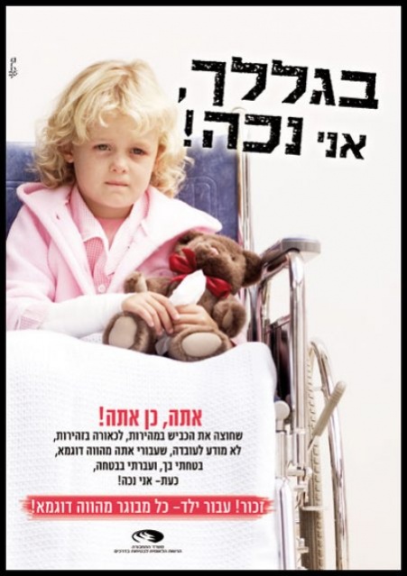 כרזה זה"ב
"בגללך אני נכה"
בעבור ילד כל מבוגר מהווה דוגמא אישית