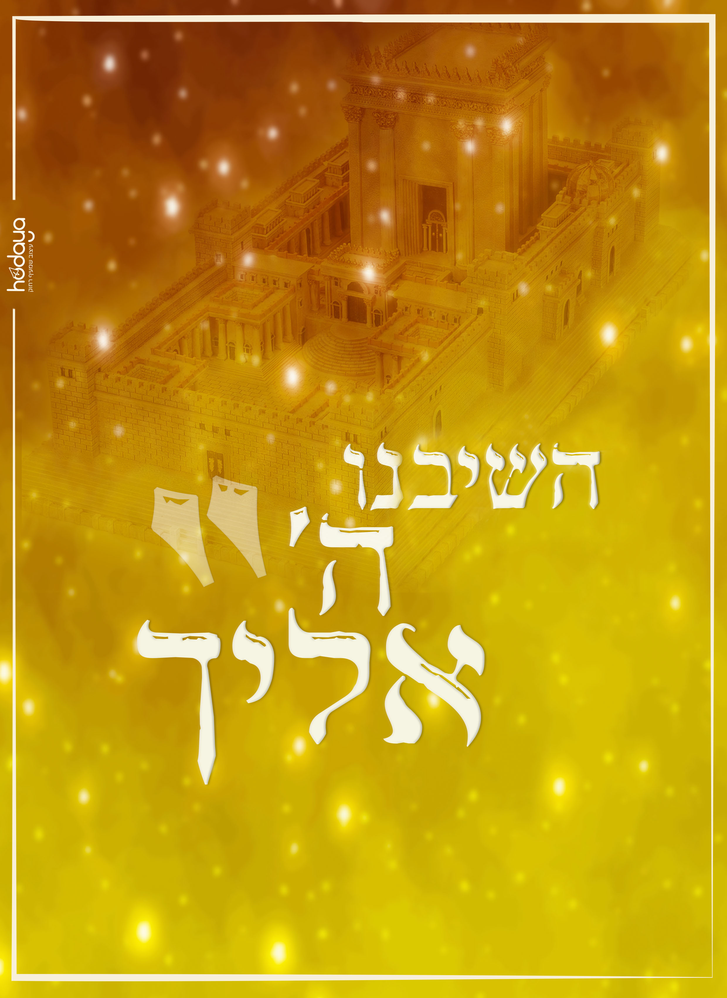 כרזה טיפוגרפית תשעה אב