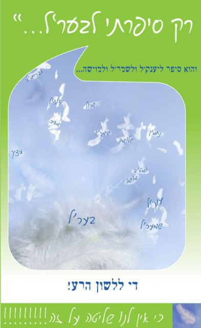 כרזה לשון הרע-
רק סיפרתי לבערל...
(והוא סיפר ל... ול...)