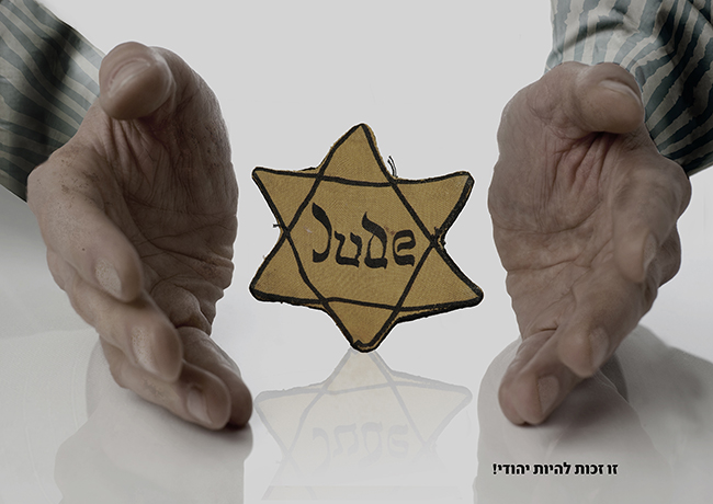 כרזה לתחרות גנזך קידוש ה' 2014. הגאווה היהודית בשואה.