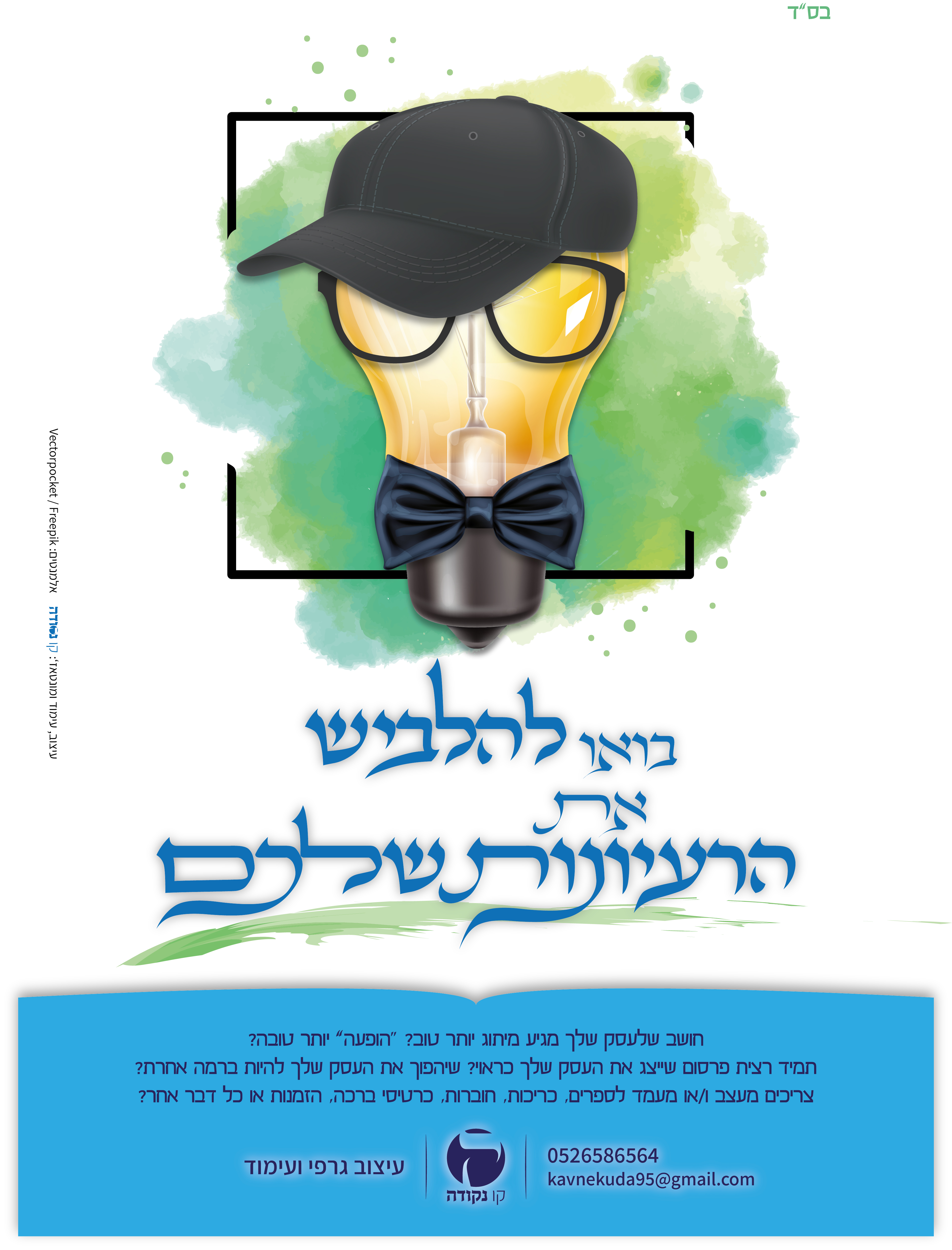 כרזה מיתוג אישי