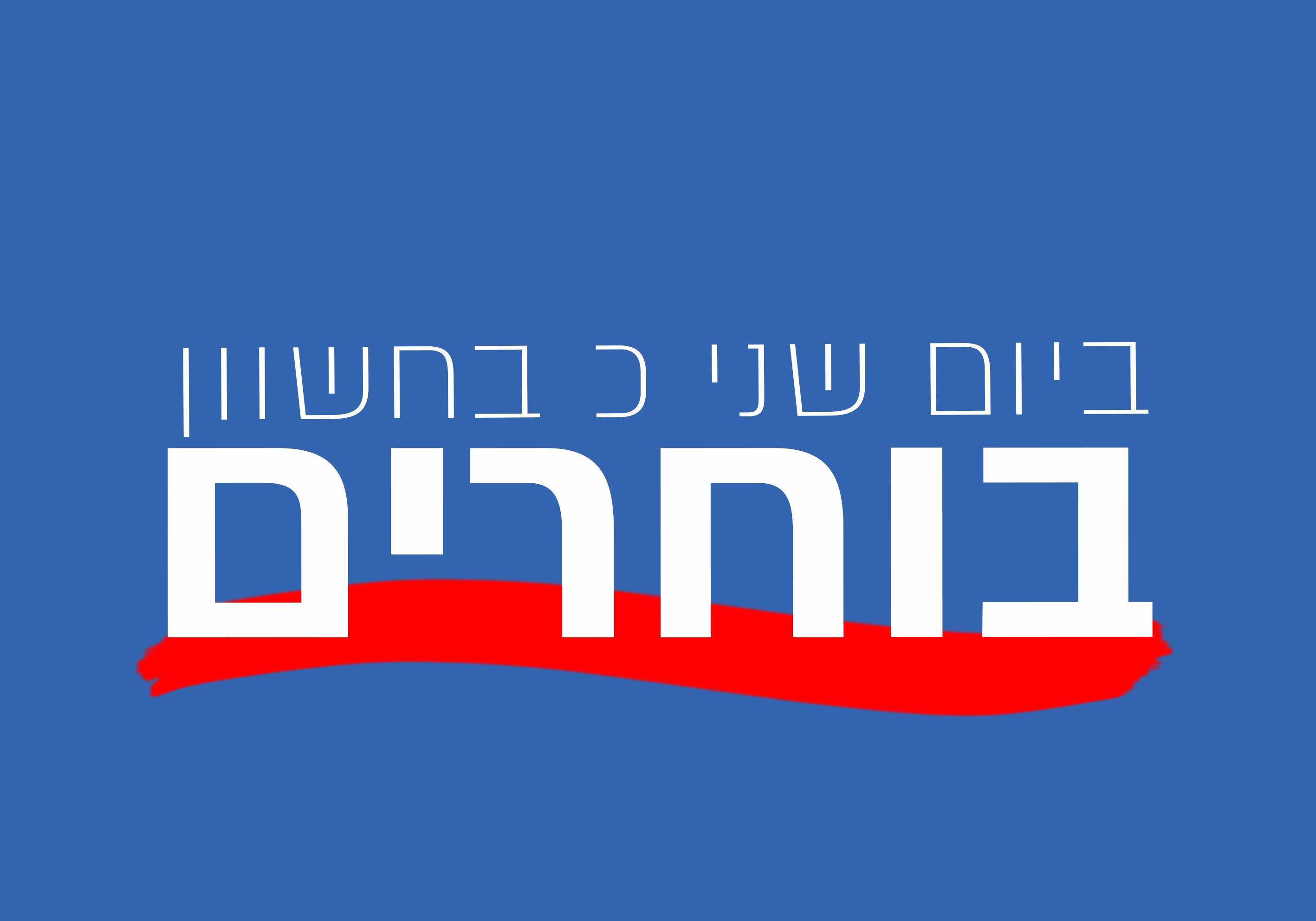 כרזה פ"ת בוחרת