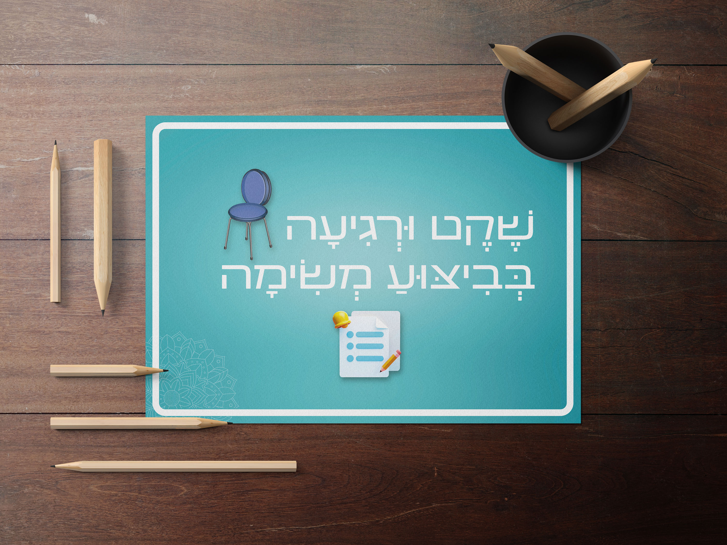 כרזה שקט ורגיעה