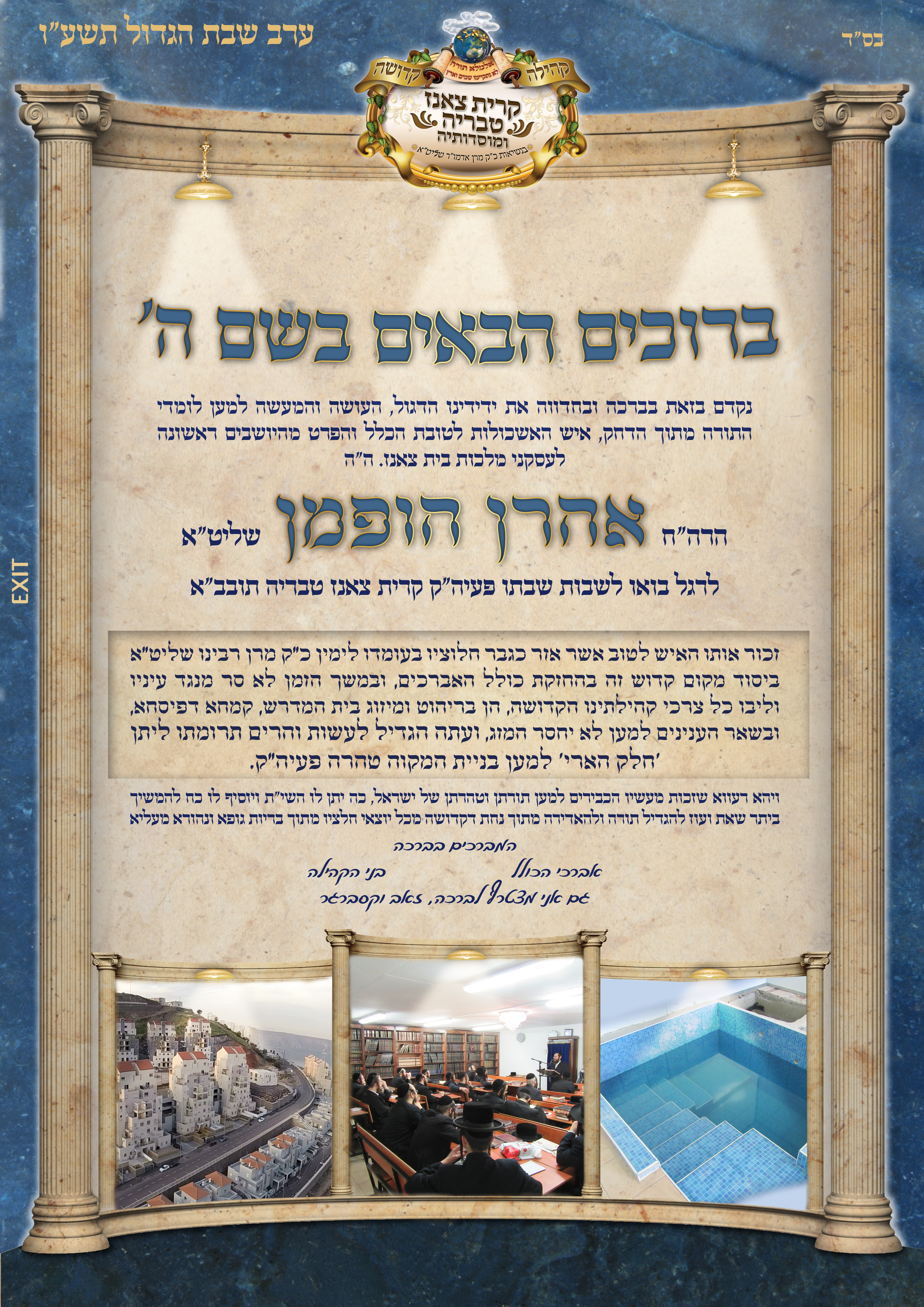 כרזת ברוכים הבאים - עיצוב חסידי