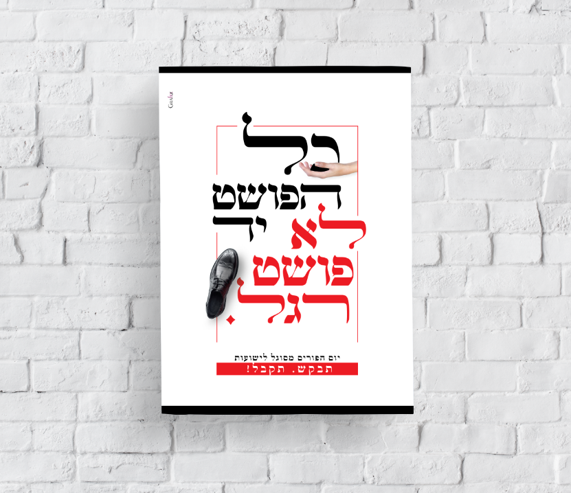 כרזת 'כל הפושט יד'