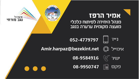 כרטיסי ביקור אשכול נגב 2017-02