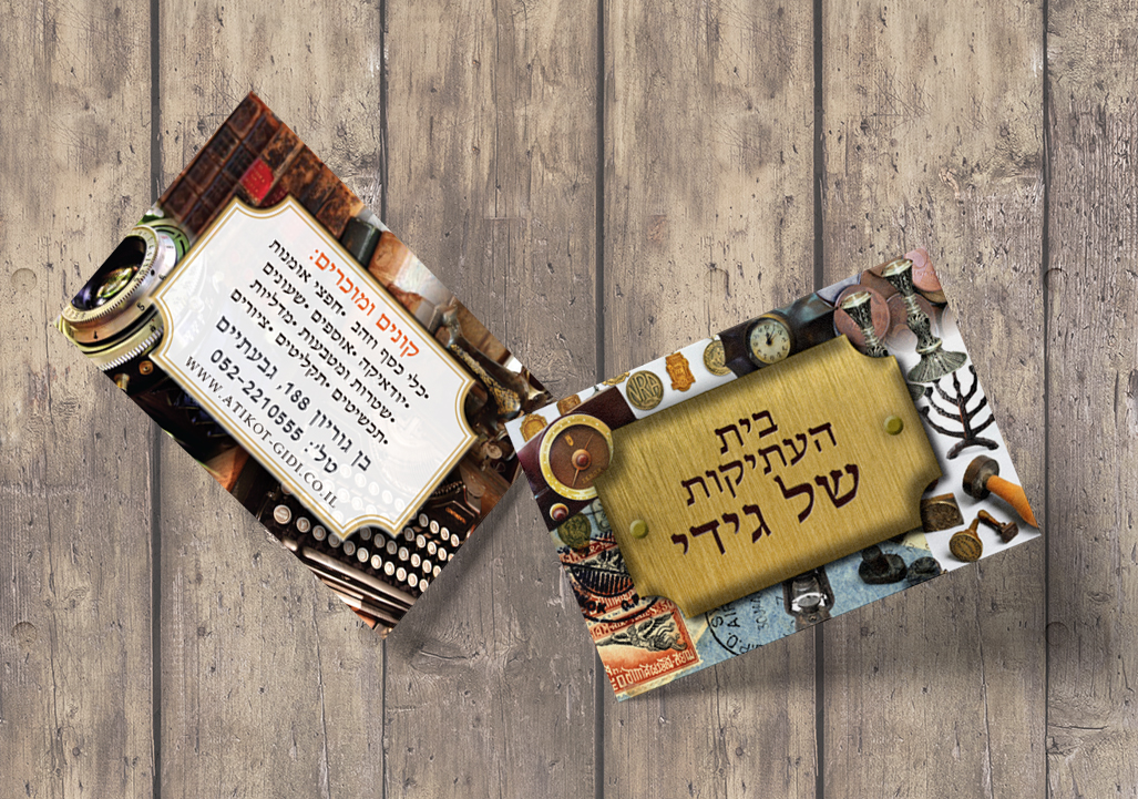 כרטיס ביקורעתיקות של גידי