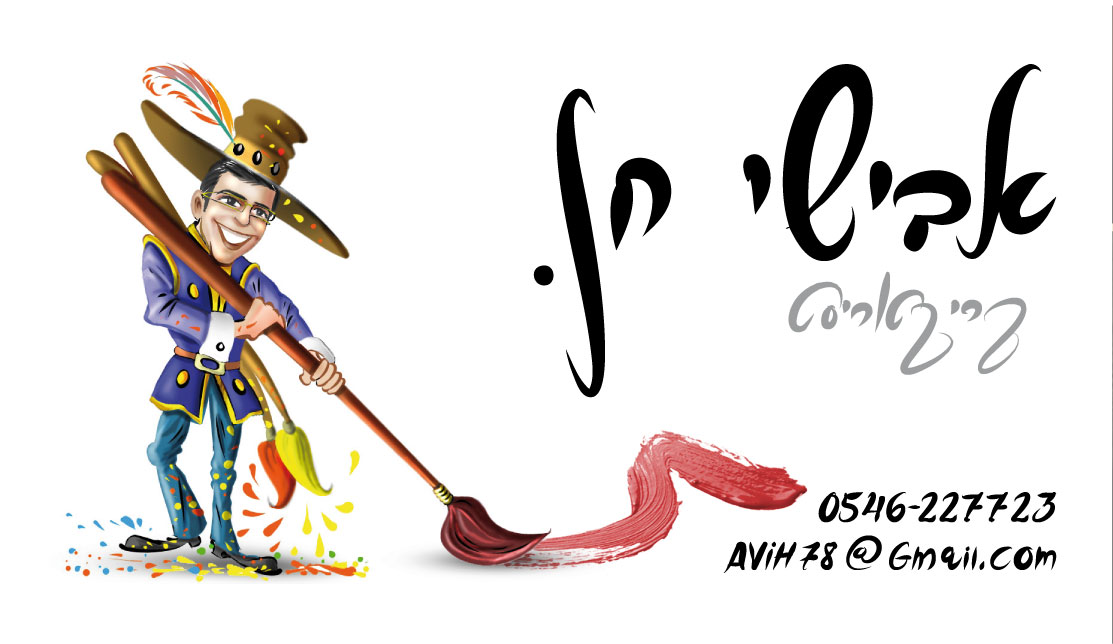 כרטיס ביקור   אבישי חן