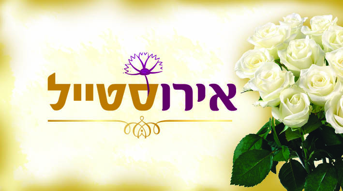 כרטיס ביקור אירוסטייל_גב