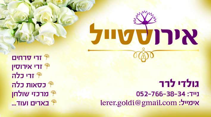 כרטיס ביקור אירוסטייל_חזית