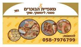 כרטיס ביקור מאפיית הבוכרים 01 01 01 01