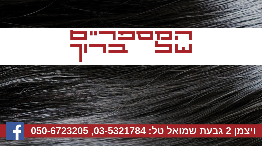 כרטיס ביקור מספרה