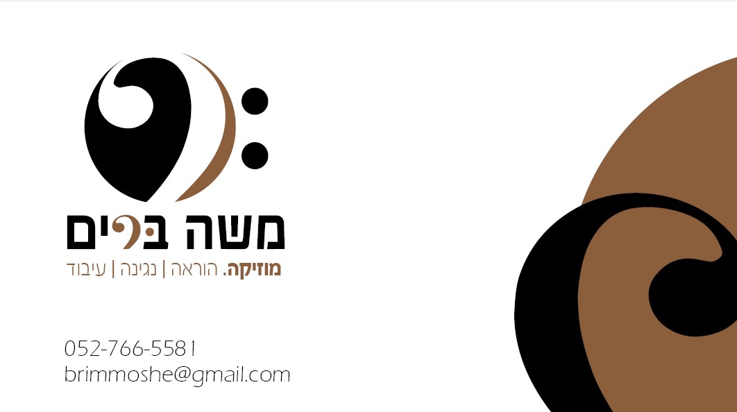 כרטיס ביקור משה ברים.jpg